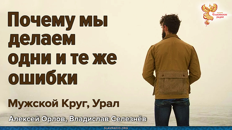 Почему мы делаем одни и те же ошибки