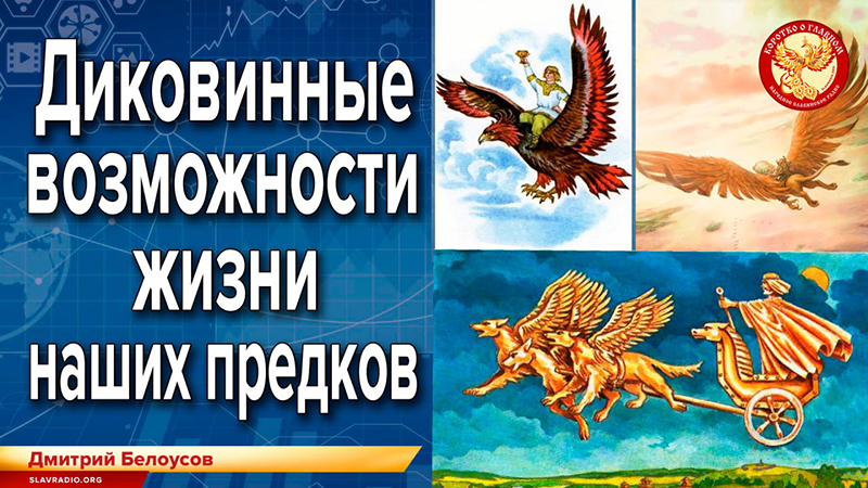 Диковинные возможности жизни наших предков