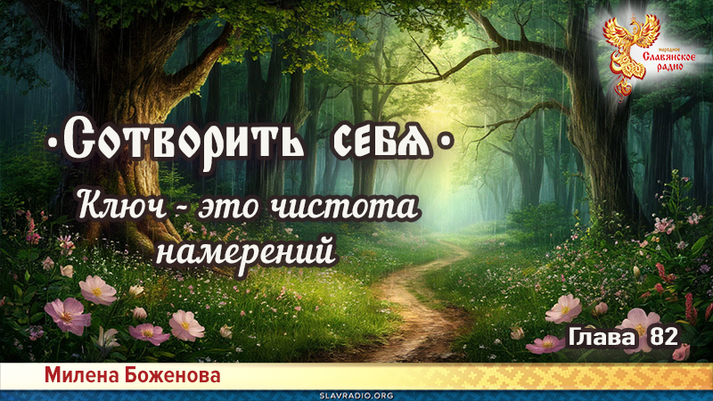 Сотворить себя. Глава восемьдесят вторая
