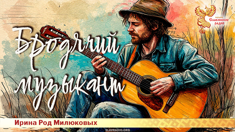 Бродячий музыкант 