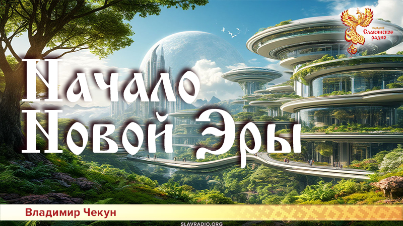 Начало Новой Эры