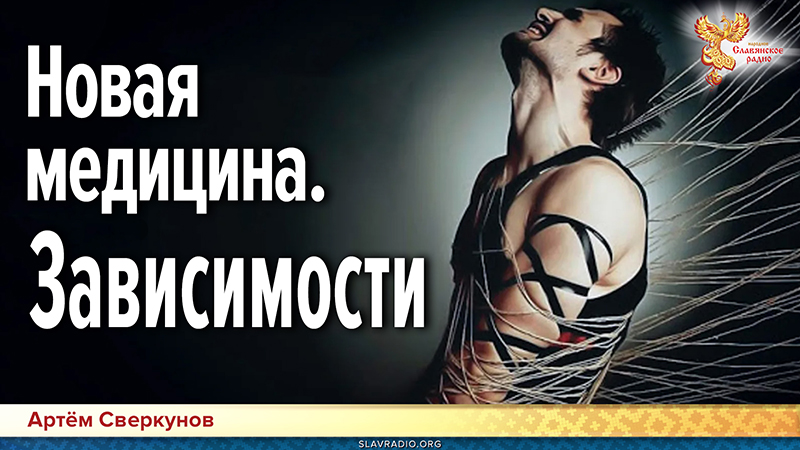 Новая медицина. Зависимости