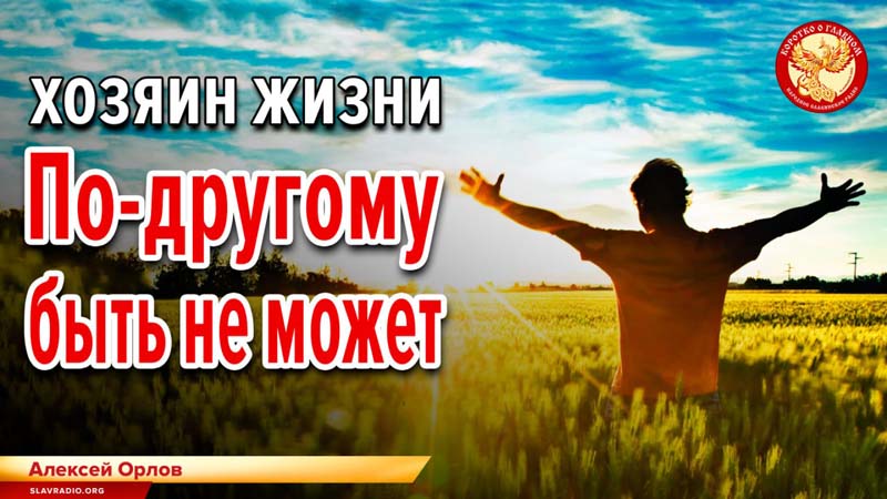 Хозяин жизни. По другому быть не может