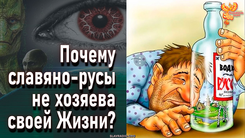 Почему славяно-русы не хозяева своей Жизни