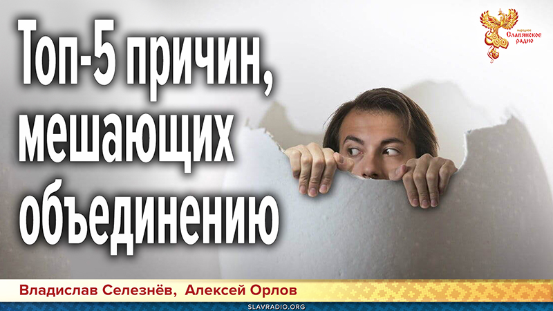 Почему мы не можем объединиться? Топ-5 причин, мешающих возрождению Родной Культуры