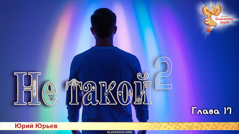 Не такой 2. Глава 17
