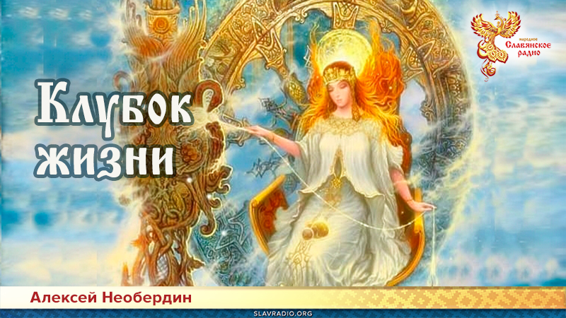 Клубок жизни