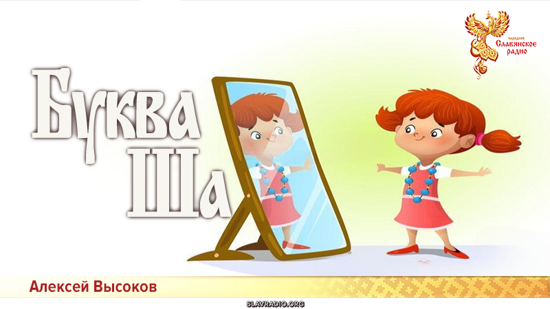 Буква Ша