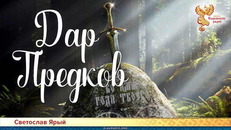 Дар Предков