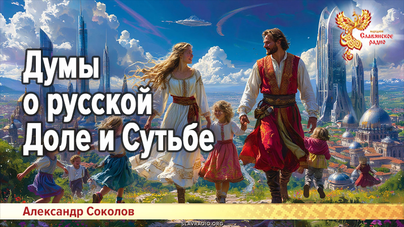 Думы о русской Доле и Сутьбе