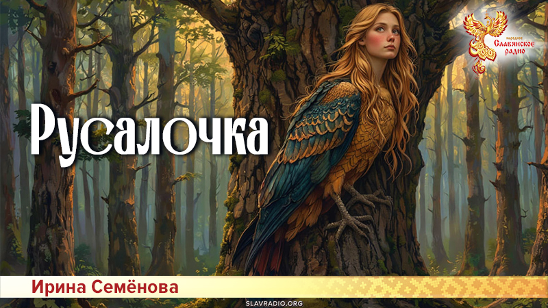 Русалочка 