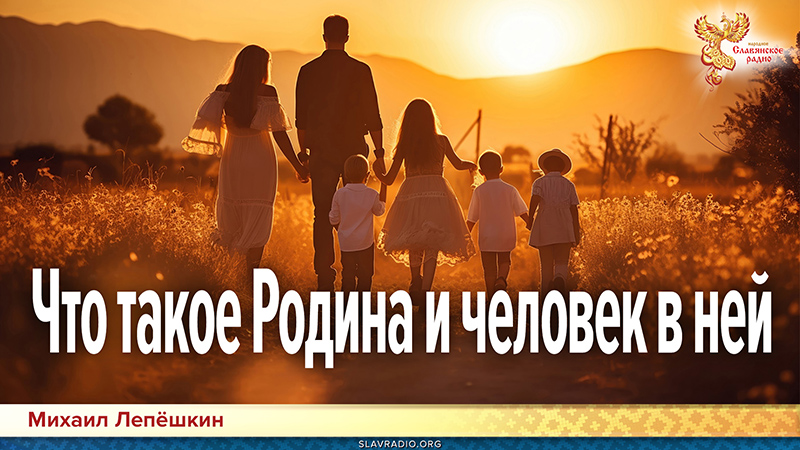 Что такое Родина и человек в ней
