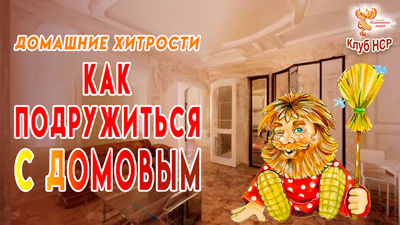 Как подружиться с Домовым