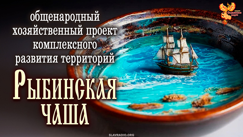 Проект "Рыбинская чаша"