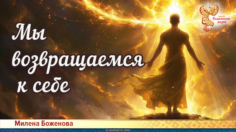 Мы возвращаемся к себе