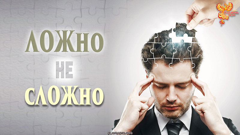 ЛОЖно &mdash; не сЛОЖно?