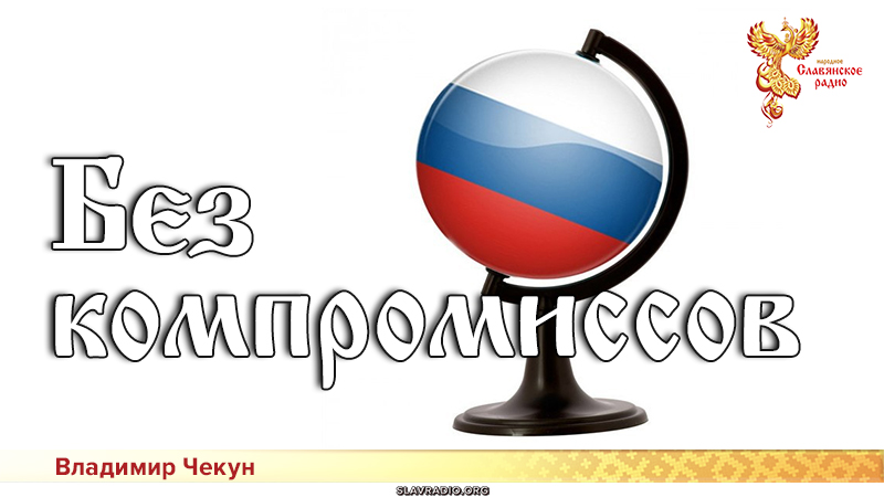 Без компромиссов