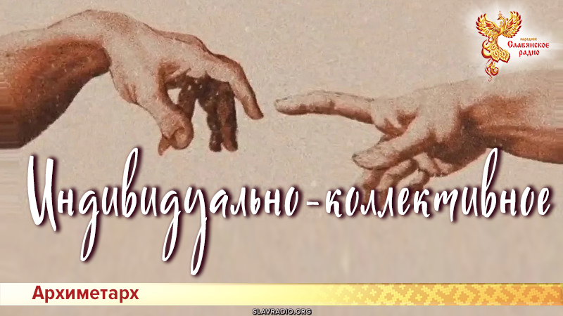 Индивидуально-коллективное