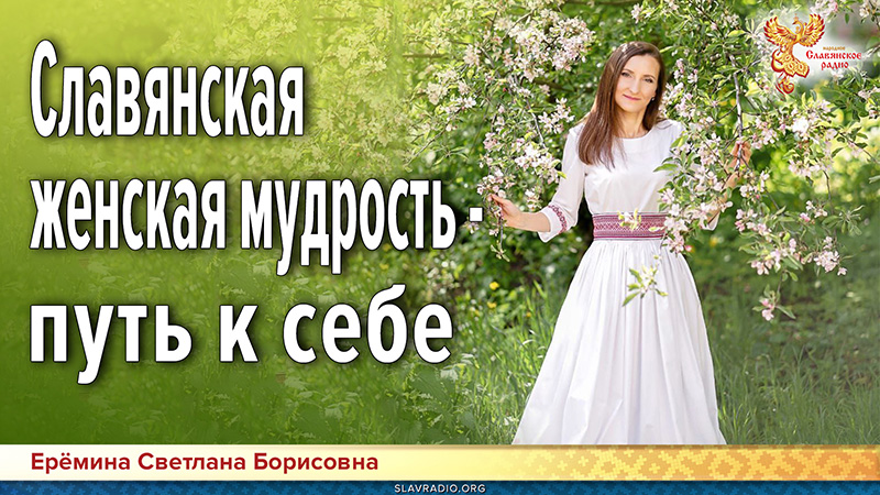 Славянская женская мудрость &mdash; путь к себе