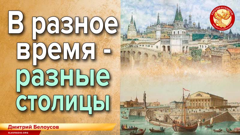 В разное время - разные столицы