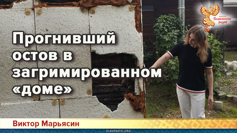 Прогнивший остов в загримированном &laquo;доме&raquo;