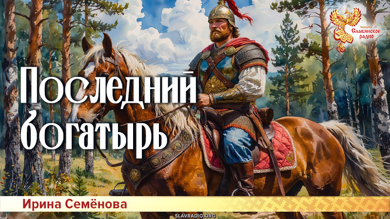 Последний богатырь