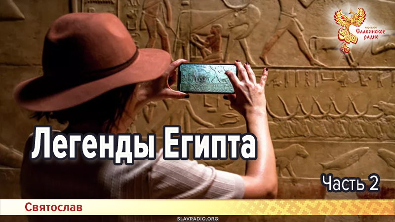 Легенды Египта &ndash; 2