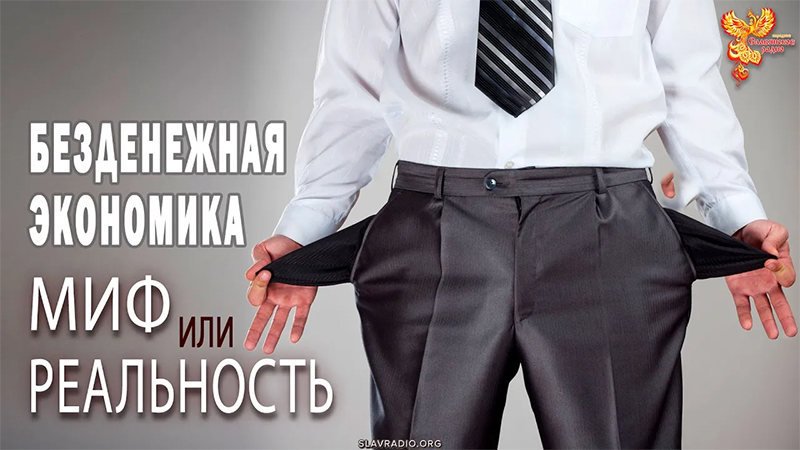 Безденежная экономика. Утопия или реальность?