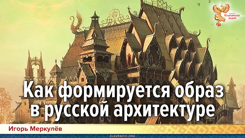 Как формируется образ в русской архитектуре