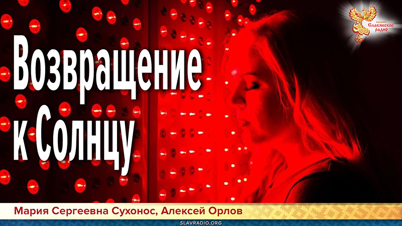 Возвращение к Солнцу. Значение Солнца в жизни и здоровье человека