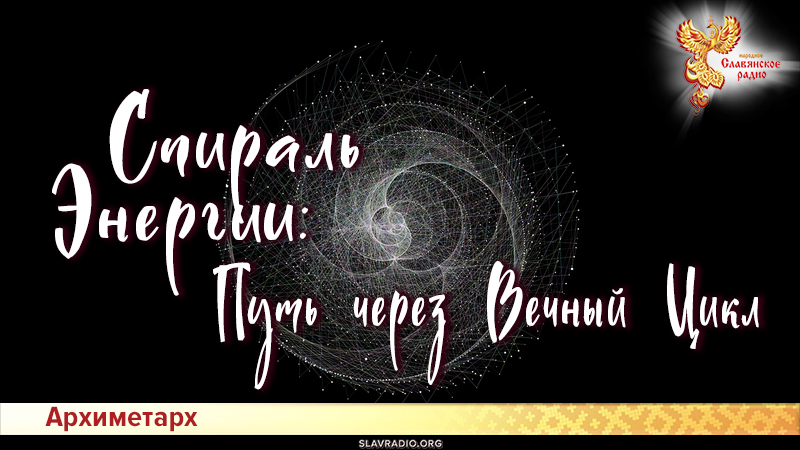 Спираль Энергии: Путь через Вечный Цикл