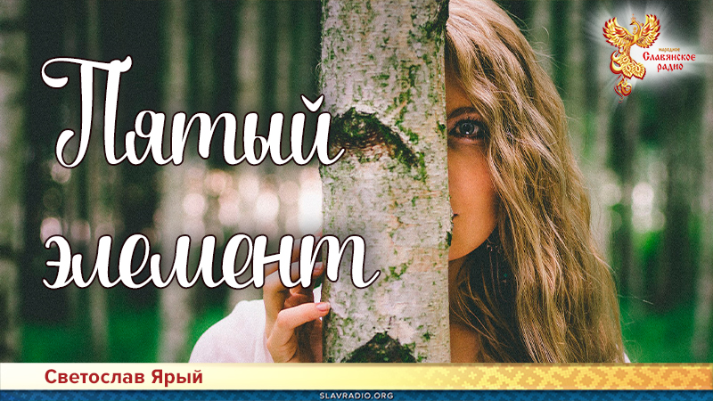 Пятый элемент