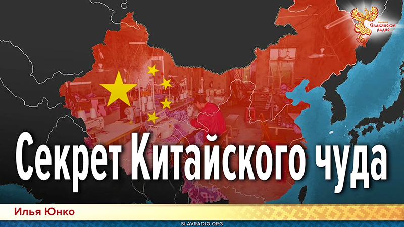 Секрет Китайского чуда. Заметки о Китае