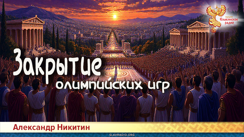Закрытие олимпийских игр