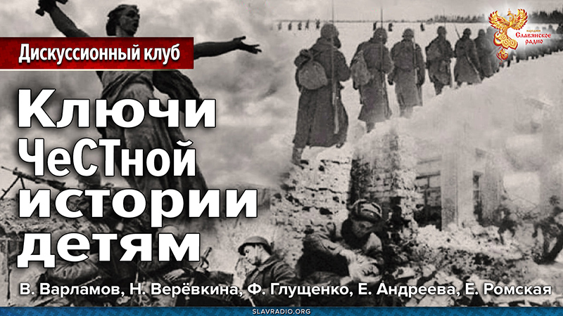 Ключи ЧеСТной истории детям