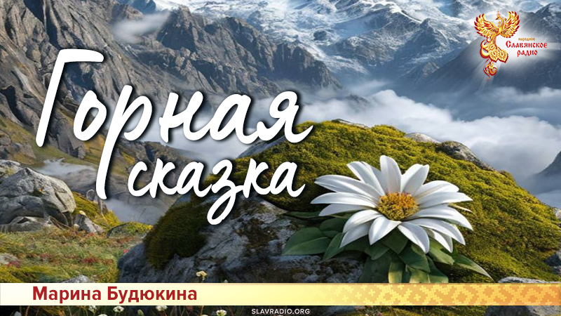 Горная сказка
