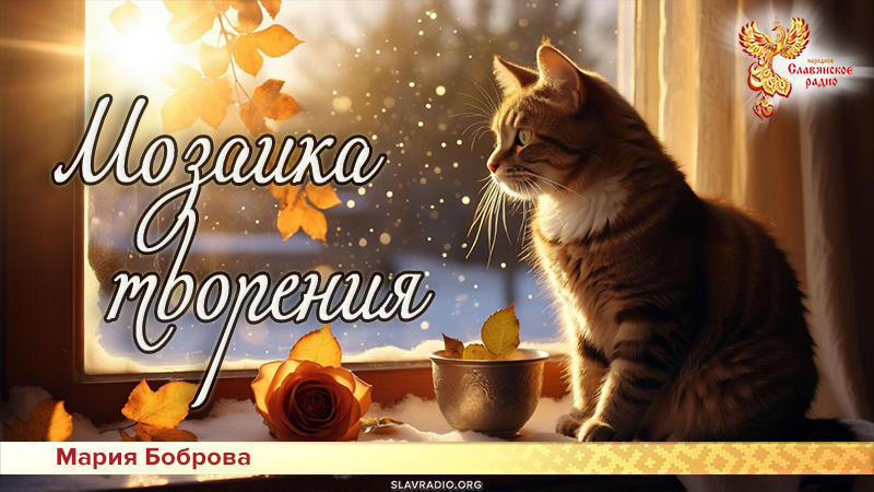 Мозаика творения