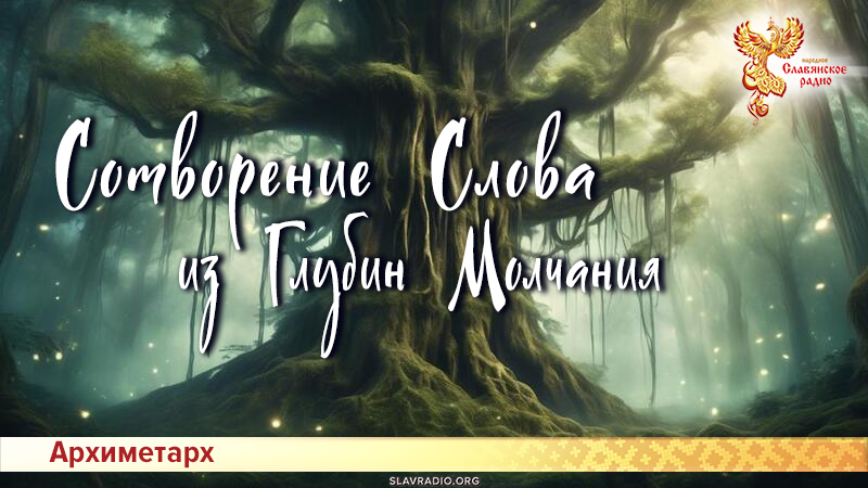 Сотворение Слова из Глубин Молчания