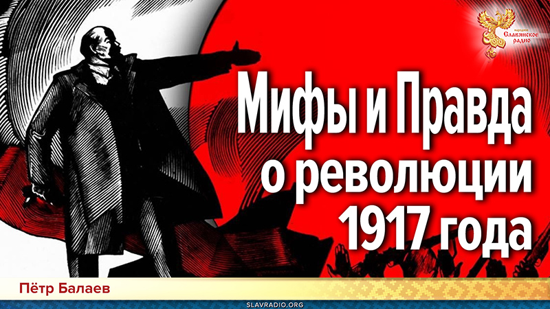 Мифы и Правда о революции 1917 года