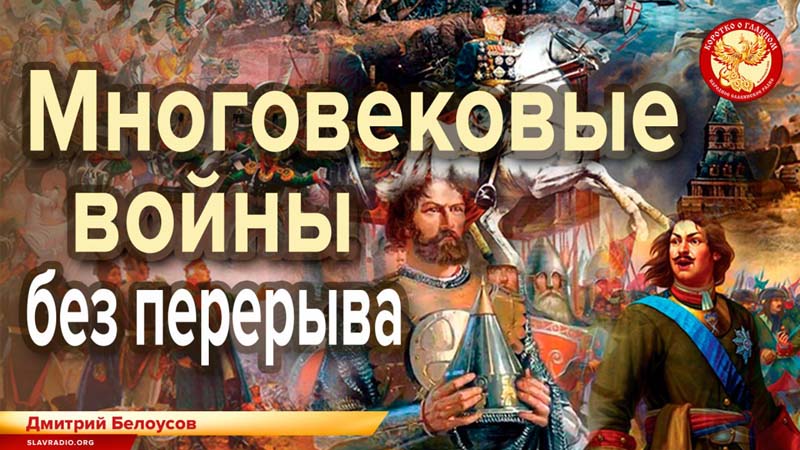 Многовековые войны без перерыва