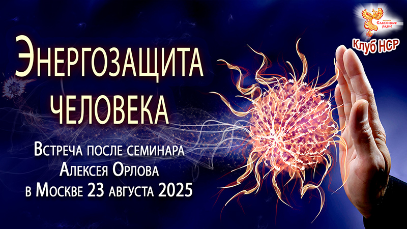 Энергозащита человека. Ответы на вопросы с А. Орловым