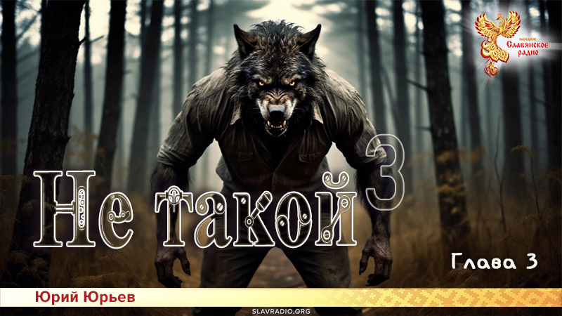 Не такой 3. Глава 3