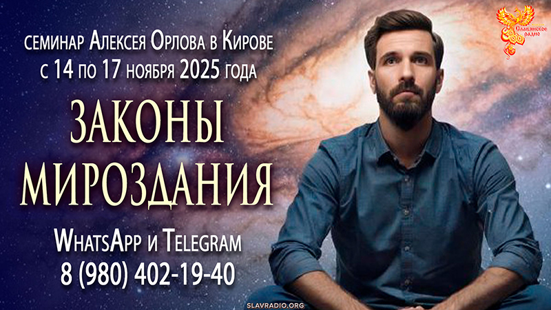 Семинар Алексея Орлова &laquo;Законы мироздания&raquo; в Кирове с 14 по 17 ноября 2025 года