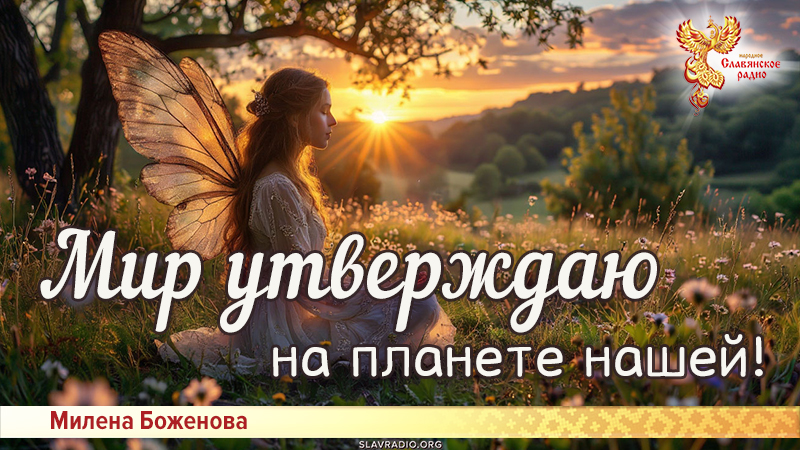 Мир утверждаю на планете нашей!
