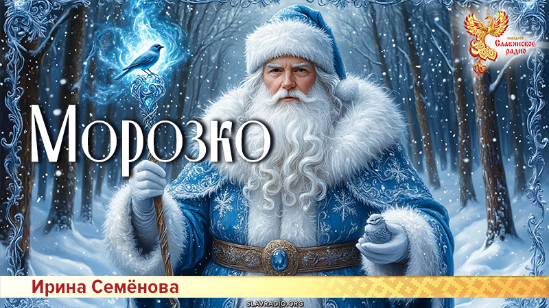 Морозко 