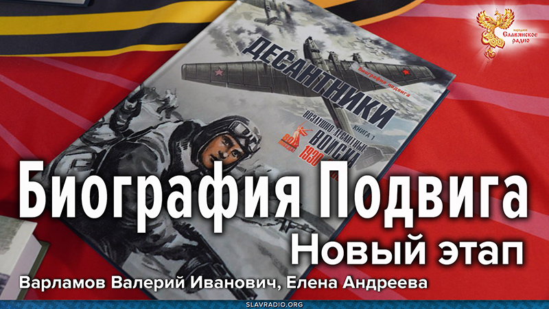 Биография Подвига. Новый этап