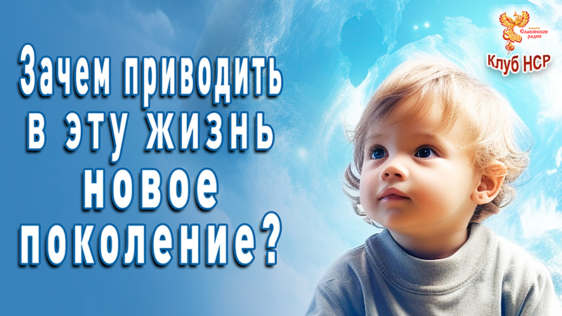 Зачем приводить в эту жизнь новое поколение?