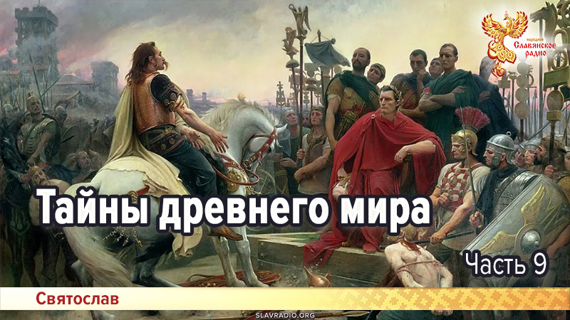 Тайны древнего мира. Часть 9