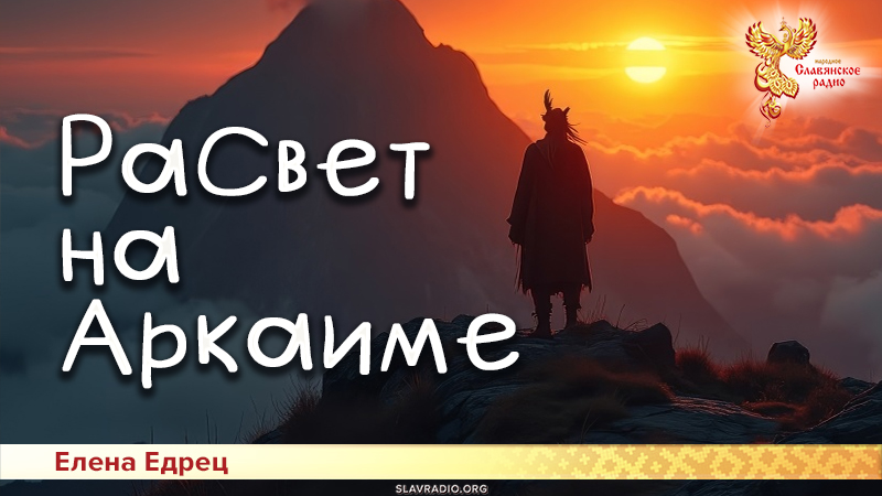 РаСвет на Аркаиме