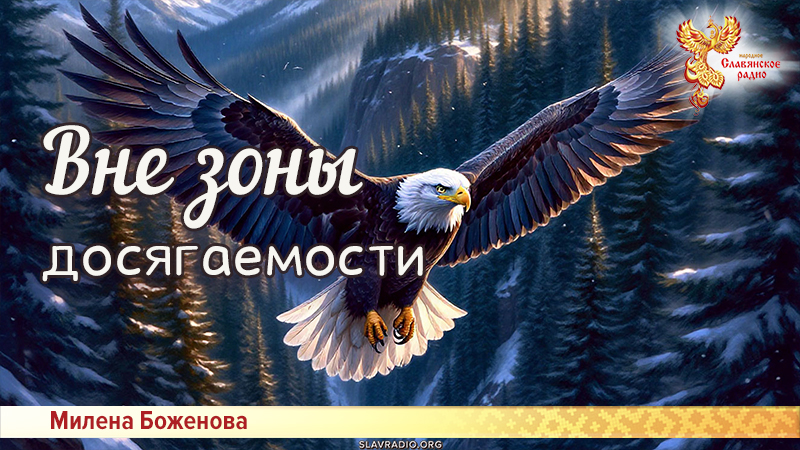 Вне зоны досягаемости